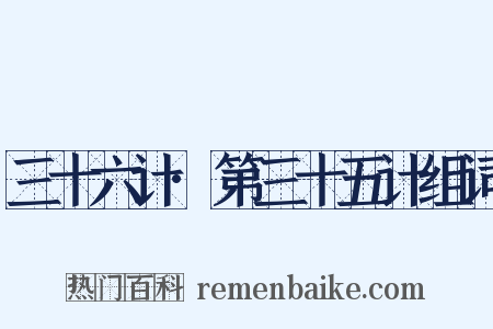 三十六计·第三十五计组词是什么意思的图片